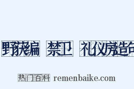 野获编·禁卫·礼仪房造句是什么意思的图片